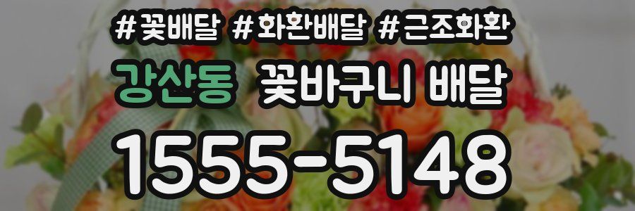 강산동 꽃바구니 배달