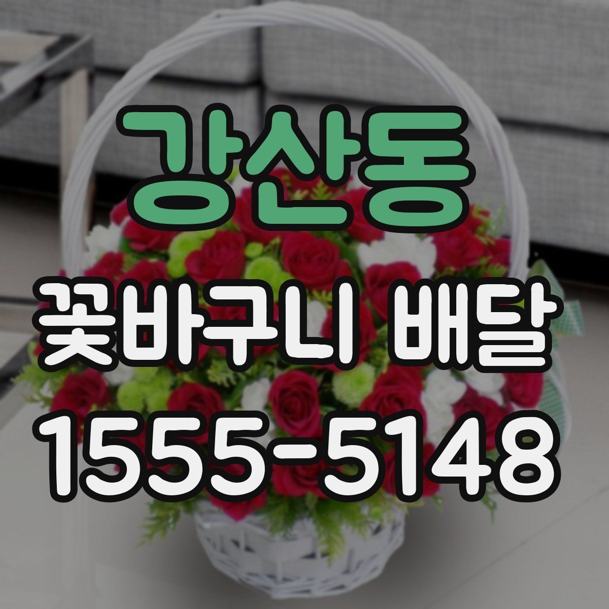 강산동 꽃바구니 배달