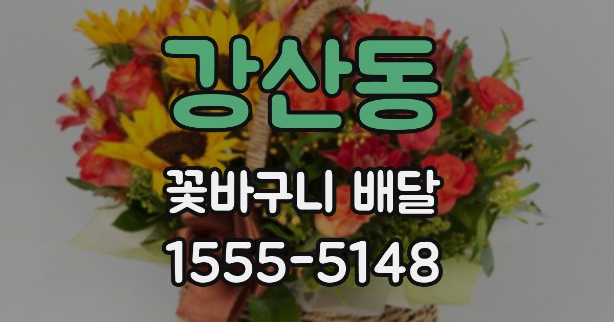 강산동 꽃바구니 배달