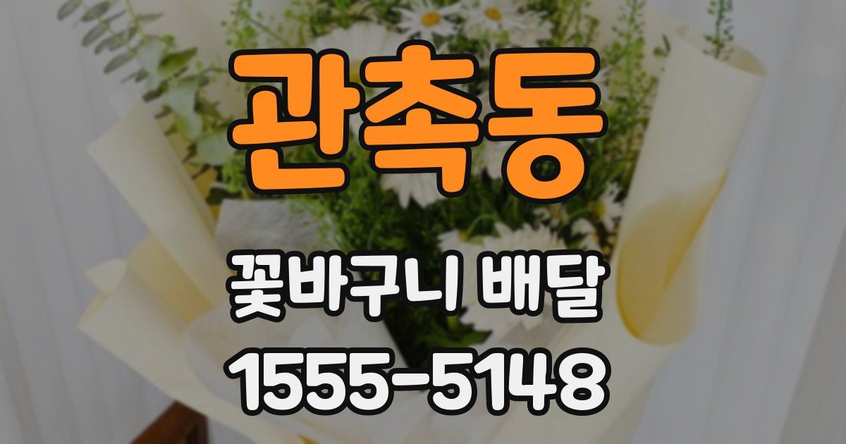 관촉동 꽃바구니 배달