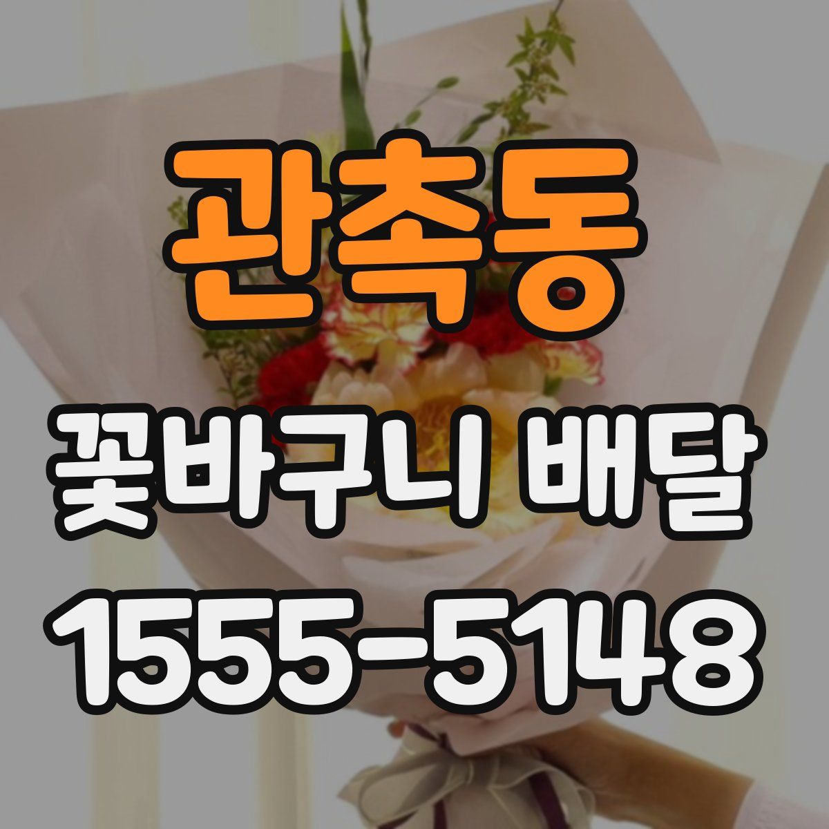 관촉동 꽃바구니 배달