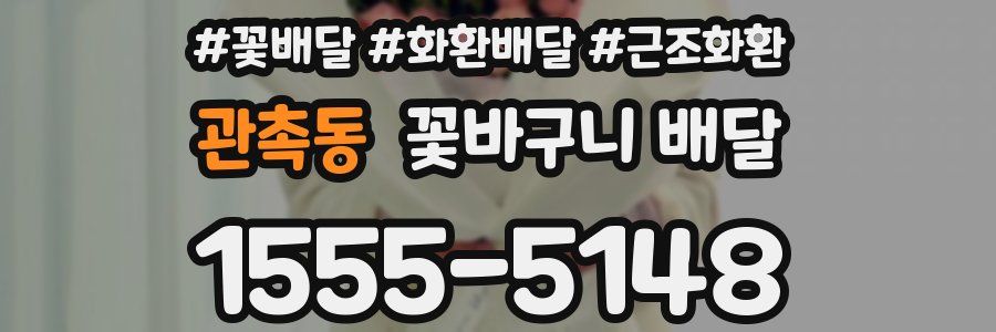 관촉동 꽃바구니 배달