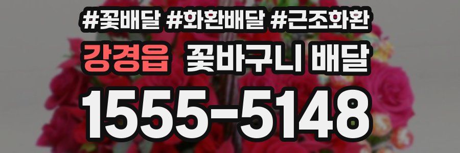 강경읍 꽃바구니 배달
