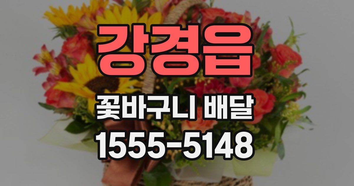 강경읍 꽃바구니 배달
