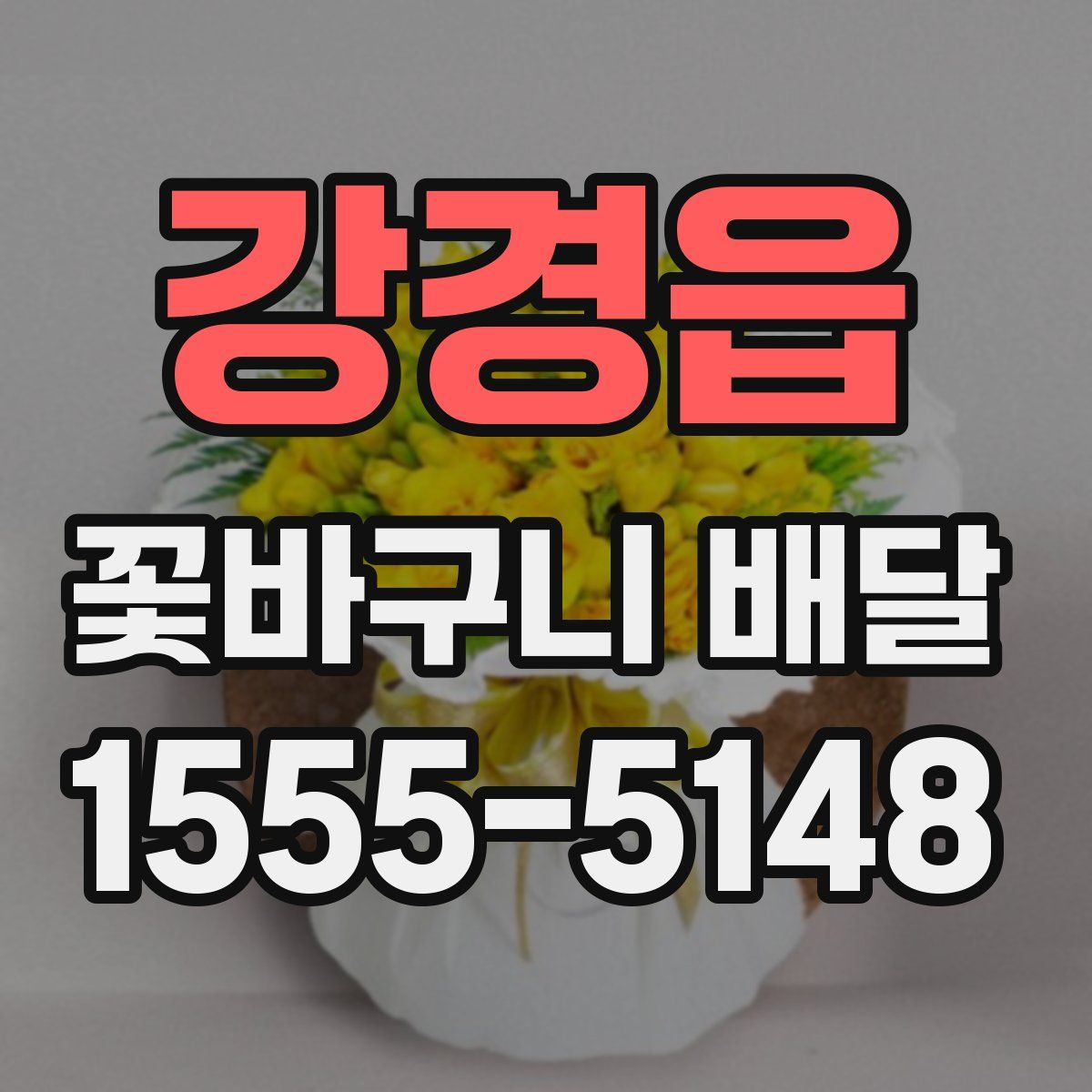 강경읍 꽃바구니 배달