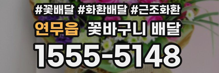 연무읍 꽃바구니 배달