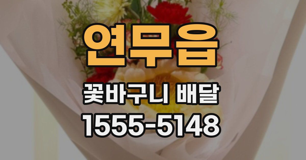 연무읍 꽃바구니 배달