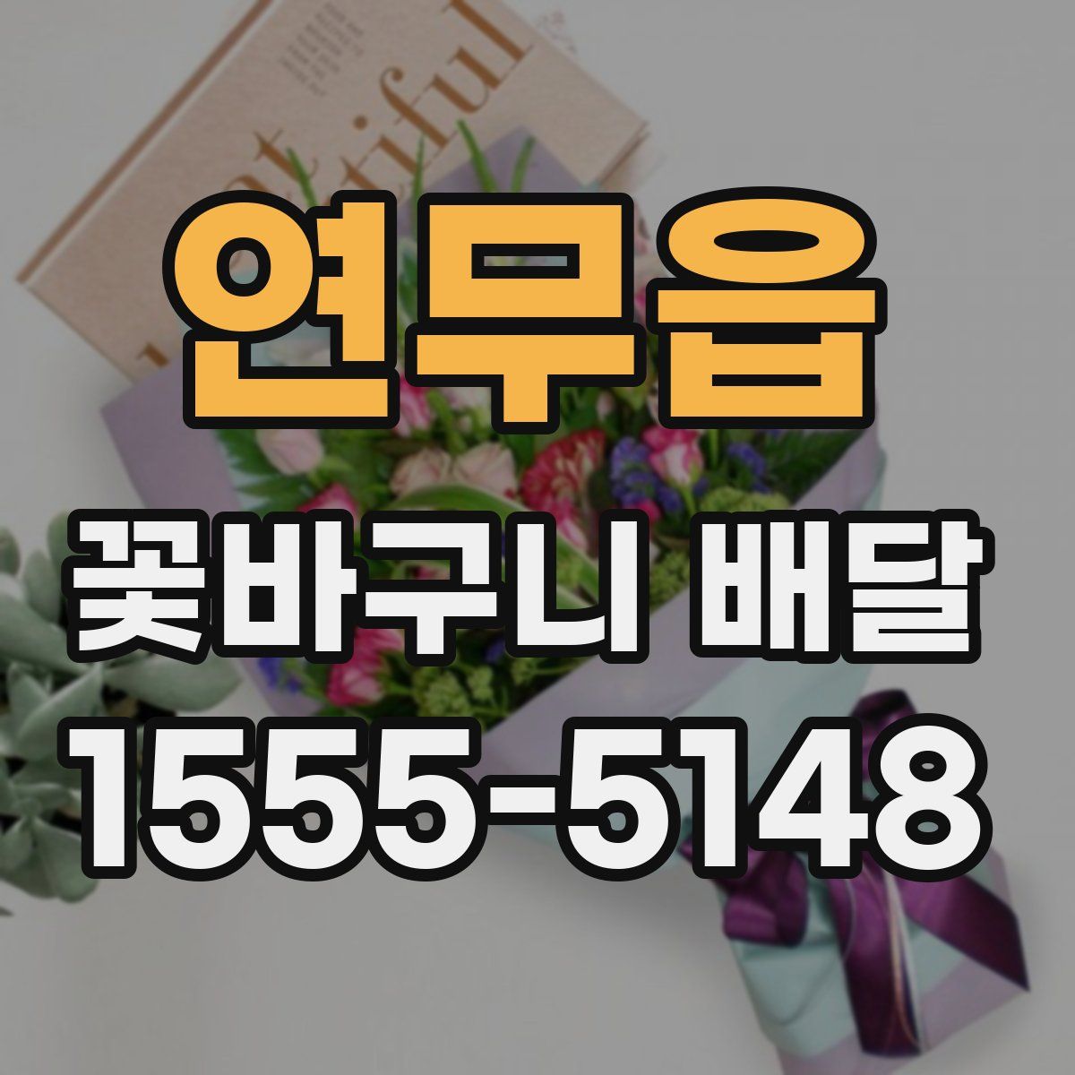 연무읍 꽃바구니 배달