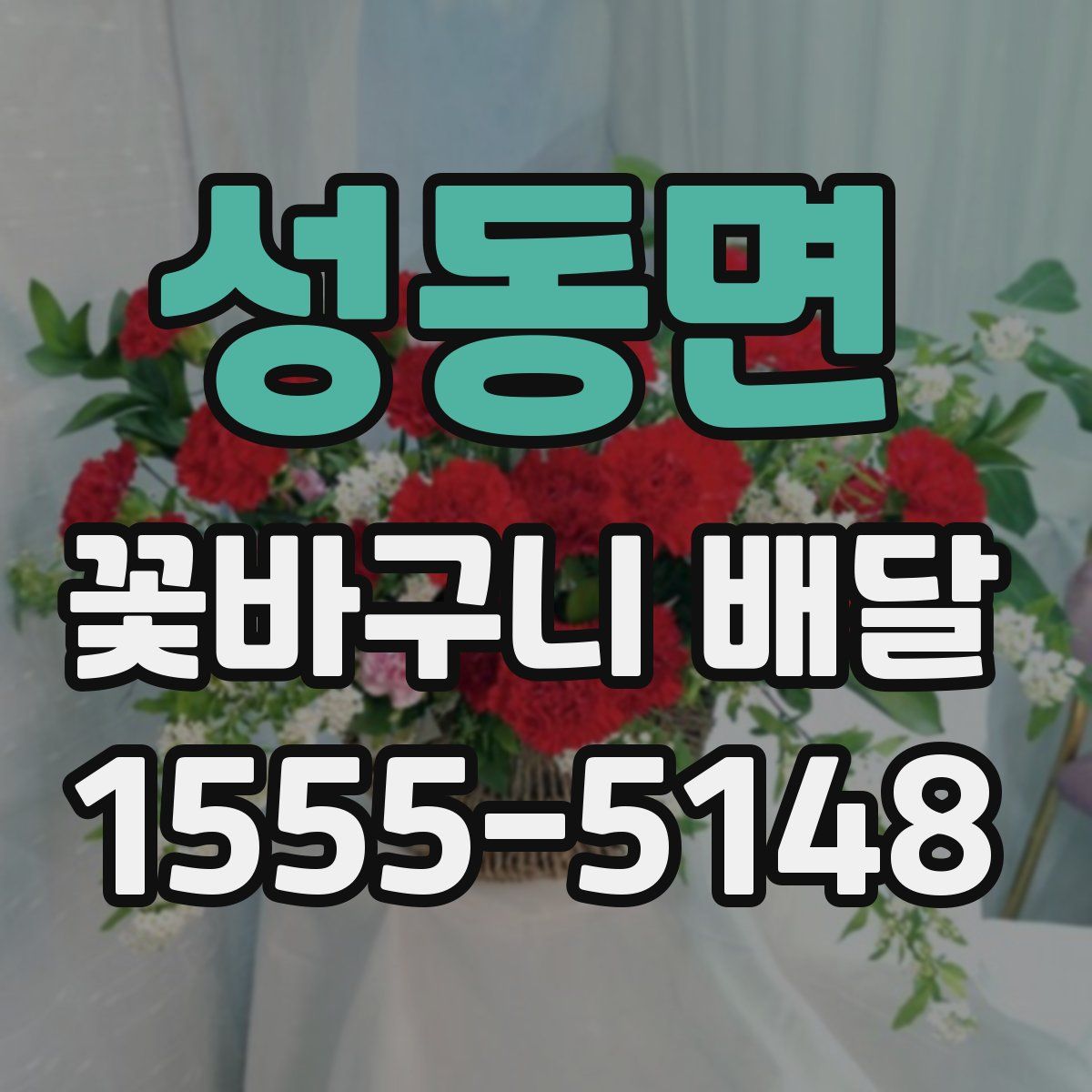 성동면 꽃바구니 배달