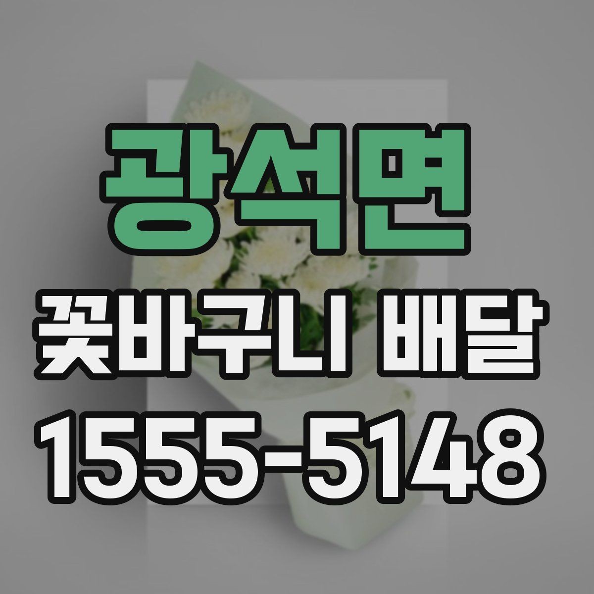 광석면 꽃바구니 배달 디자인 고를 때 보는 기준