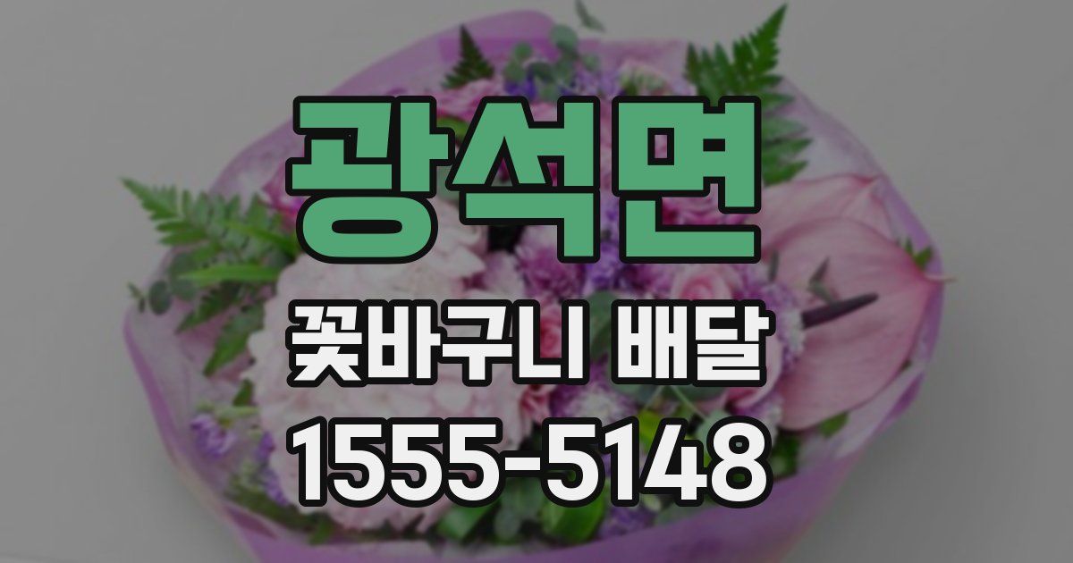광석면 꽃바구니 배달