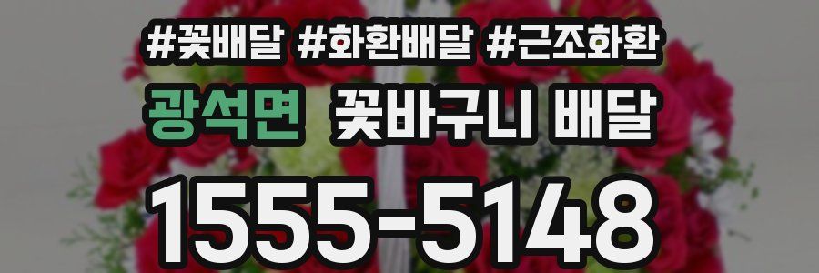 광석면 꽃바구니 배달