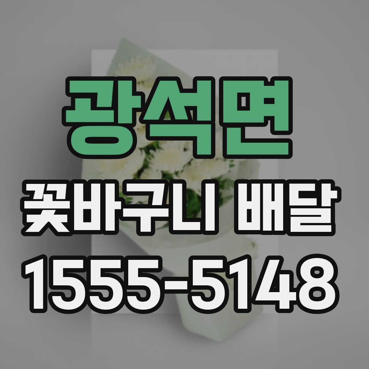 광석면 꽃바구니 배달