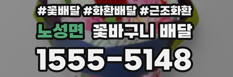 노성면 꽃바구니 배달