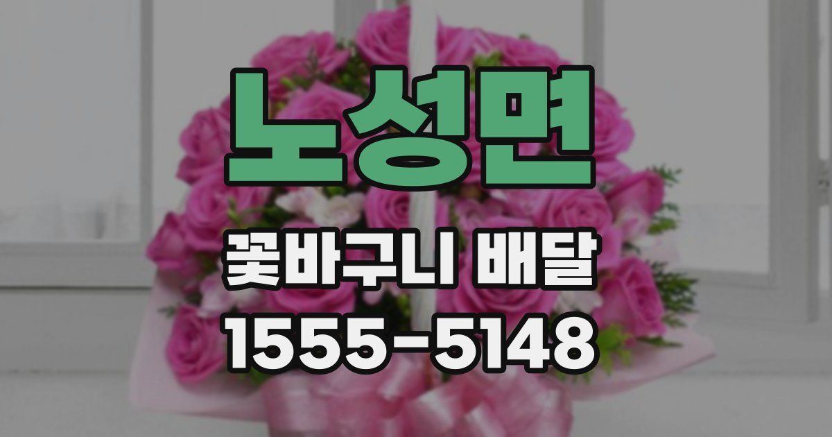 노성면 꽃바구니 배달