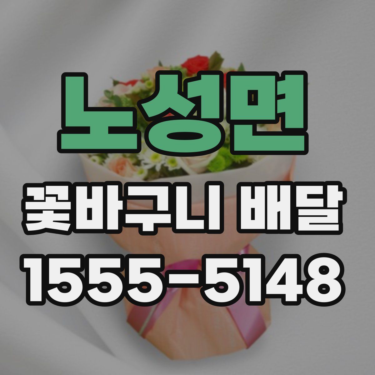 노성면 꽃바구니 배달