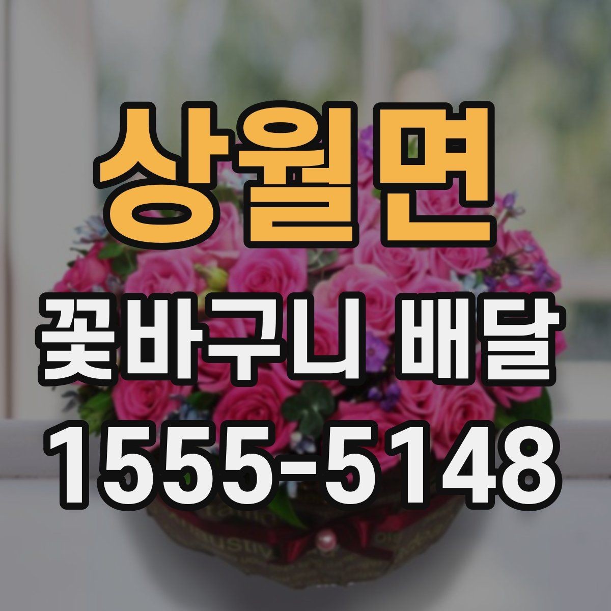 상월면 꽃바구니 배달 사용 전 체크리스트