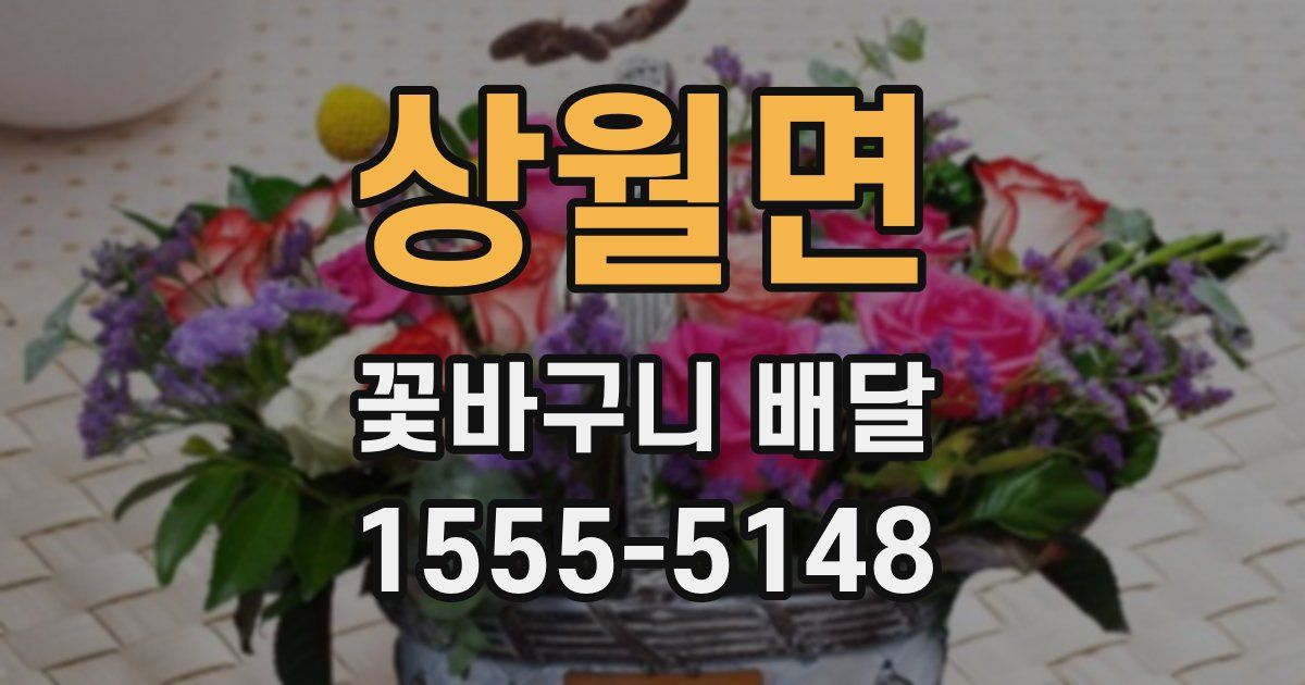 상월면 꽃바구니 배달