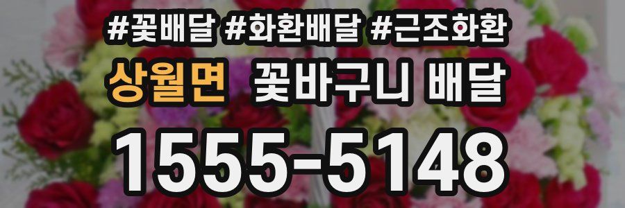 상월면 꽃바구니 배달