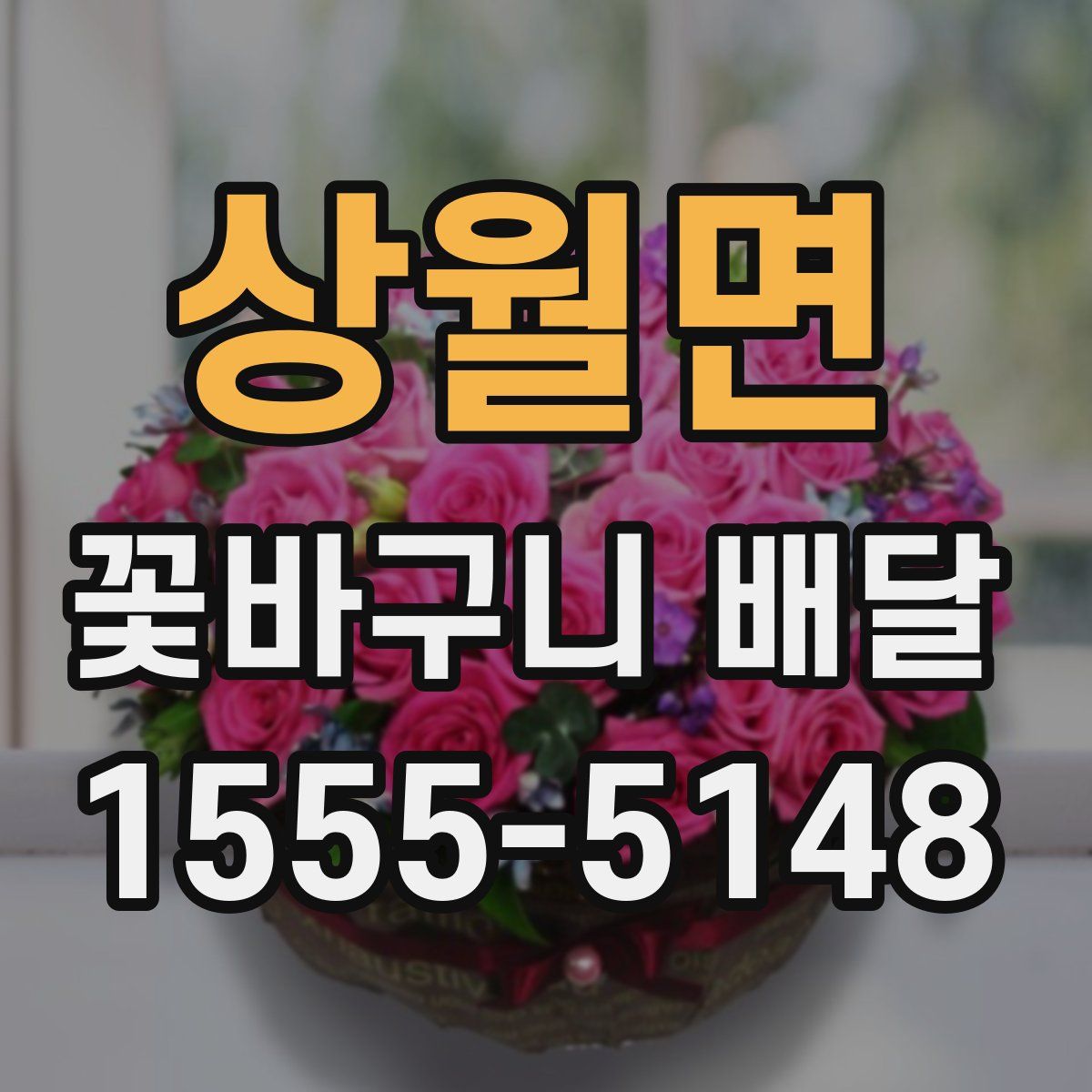 상월면 꽃바구니 배달