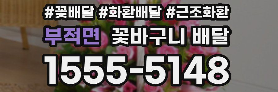 부적면 꽃바구니 배달