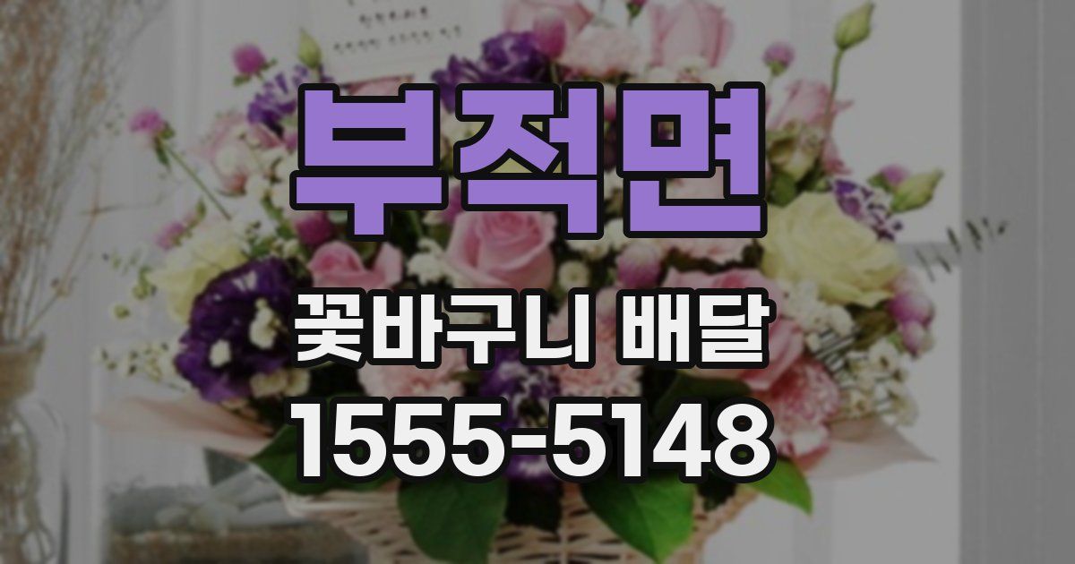 부적면 꽃바구니 배달