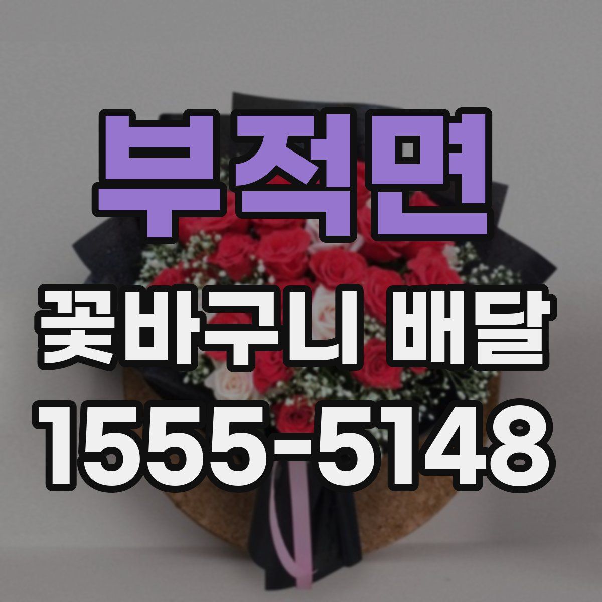 부적면 꽃바구니 배달
