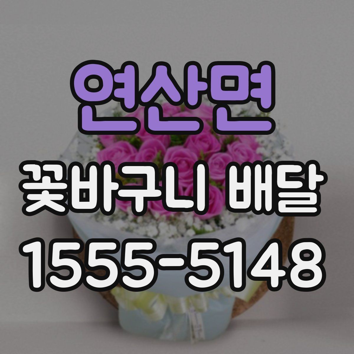 연산면 꽃바구니 배달 깔끔한 스타일을 좋아한다면