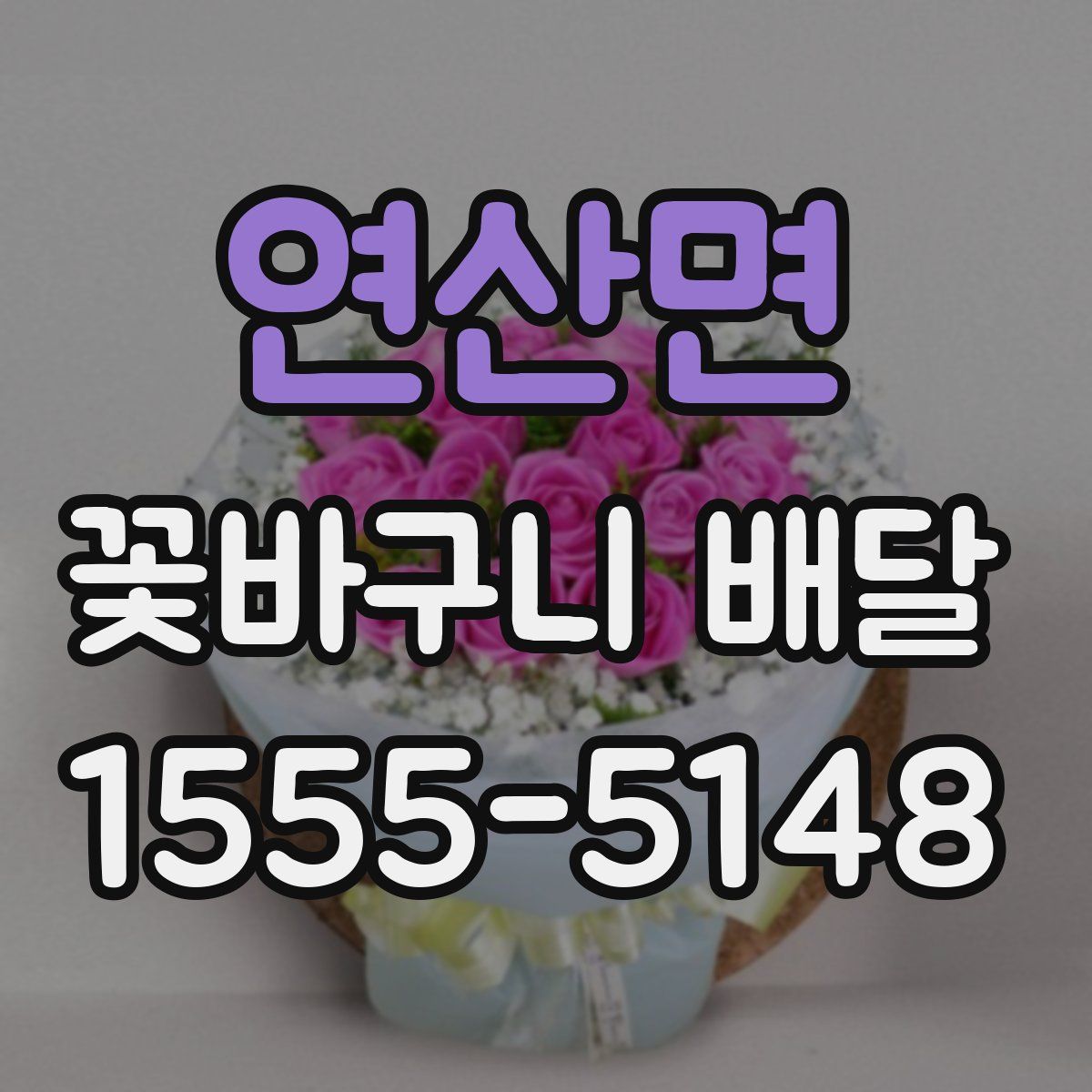 연산면 꽃바구니 배달
