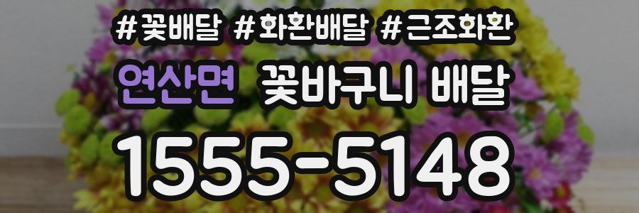 연산면 꽃바구니 배달