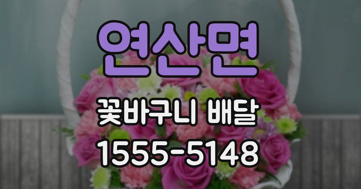 연산면 꽃바구니 배달