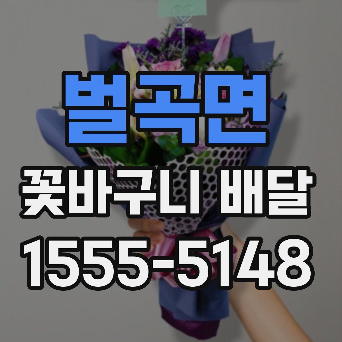 벌곡면 꽃바구니 배달 자연스러운 분위기를 선호할 때