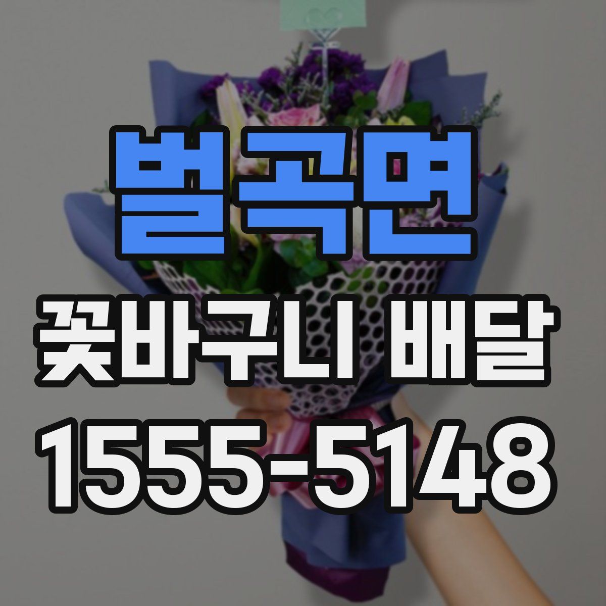 벌곡면 꽃바구니 배달