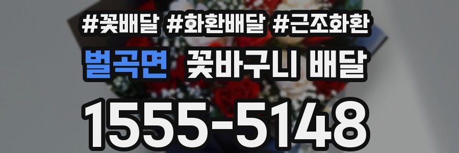벌곡면 꽃바구니 배달