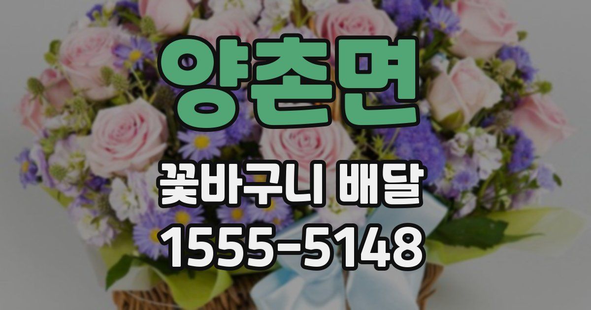 양촌면 꽃바구니 배달