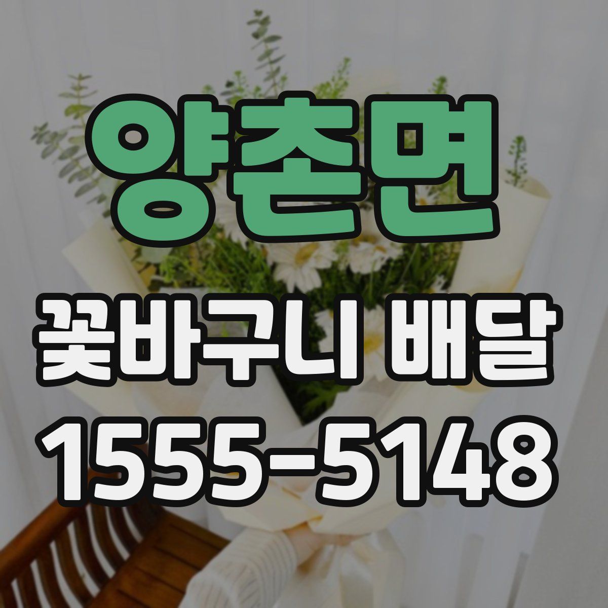 양촌면 꽃바구니 배달