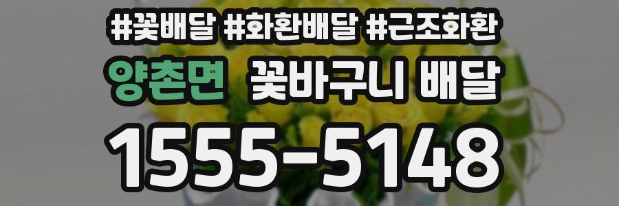 양촌면 꽃바구니 배달