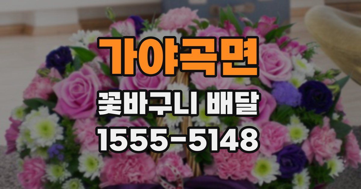 가야곡면 꽃바구니 배달