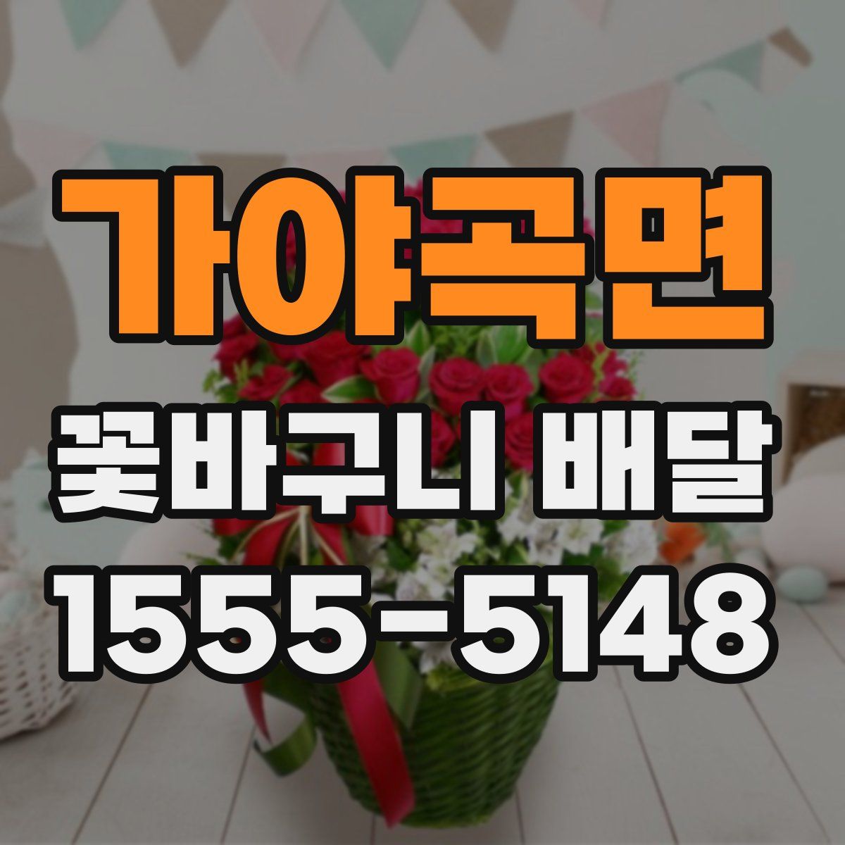 가야곡면 꽃바구니 배달