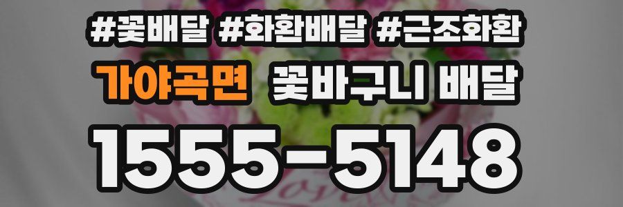 가야곡면 꽃바구니 배달