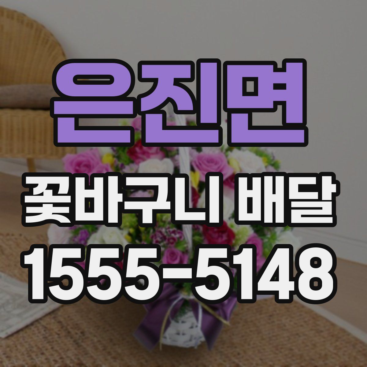 은진면 꽃바구니 배달