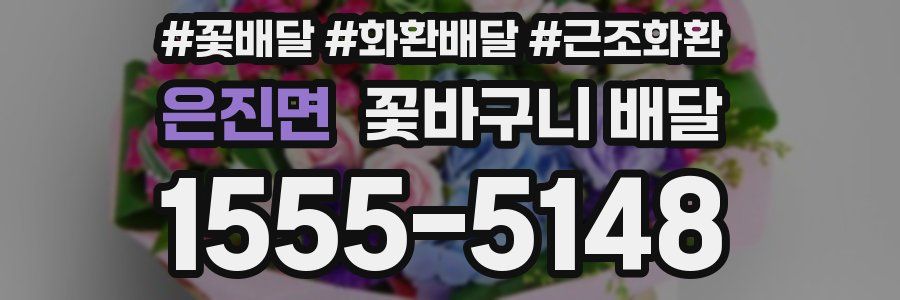 은진면 꽃바구니 배달