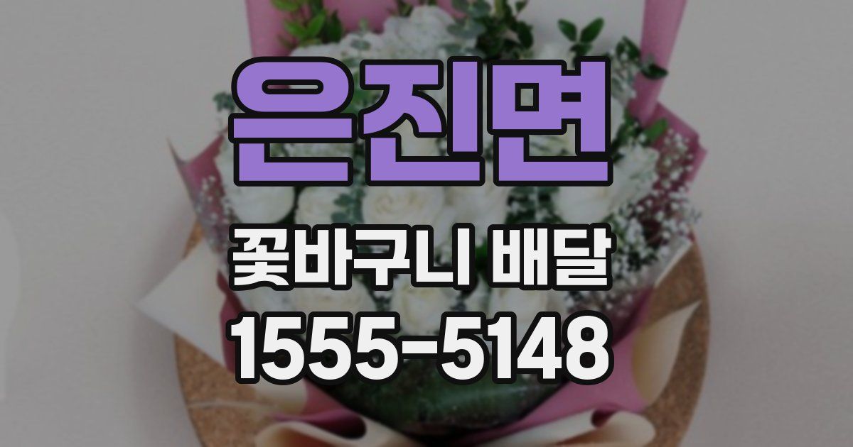 은진면 꽃바구니 배달
