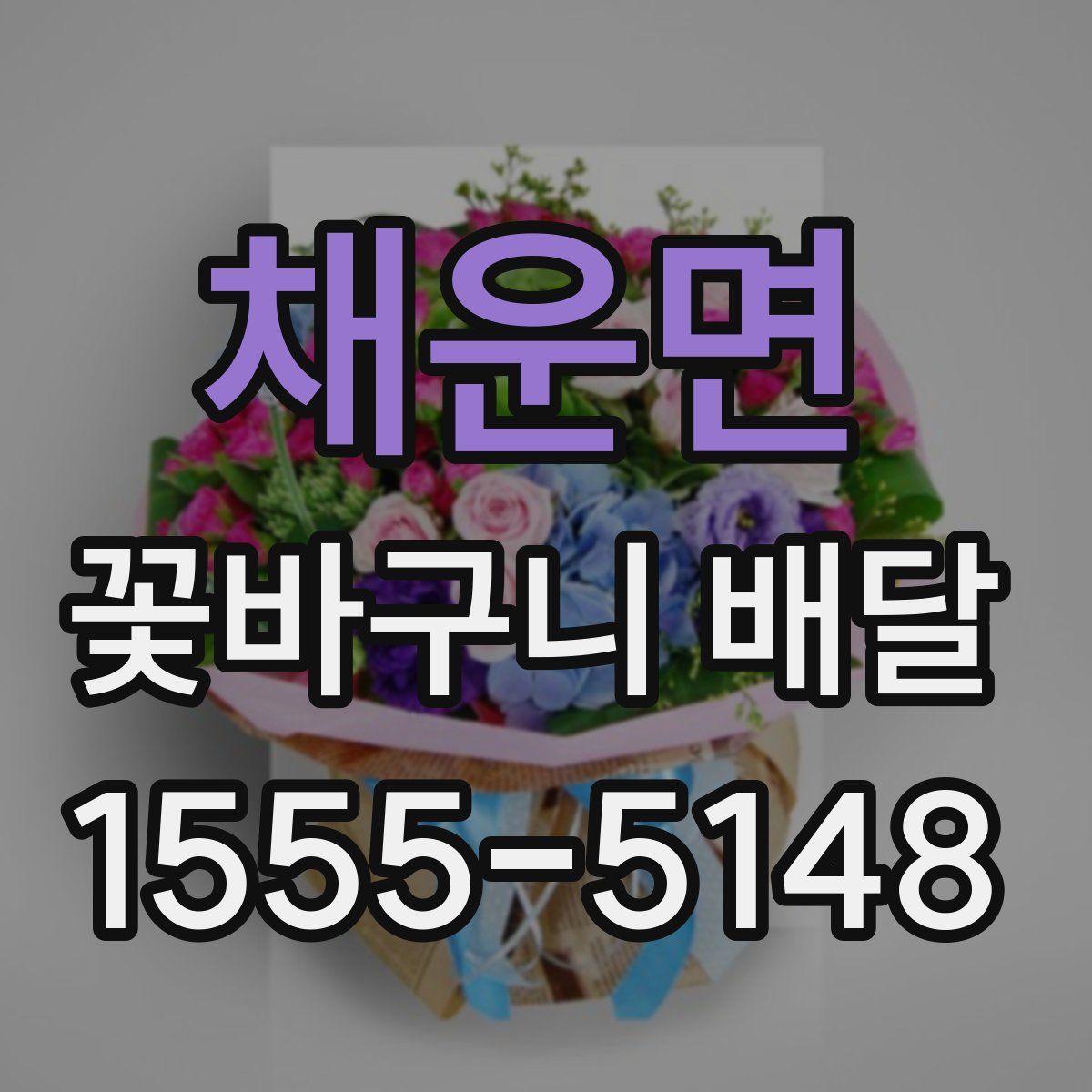 채운면 꽃바구니 배달