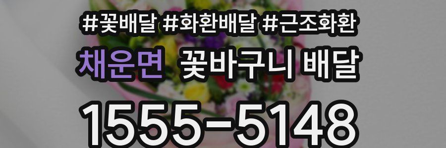 채운면 꽃바구니 배달