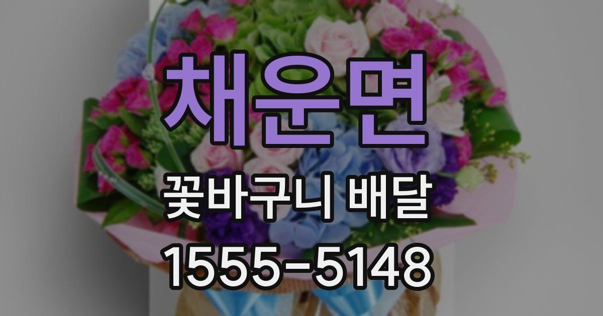 채운면 꽃바구니 배달