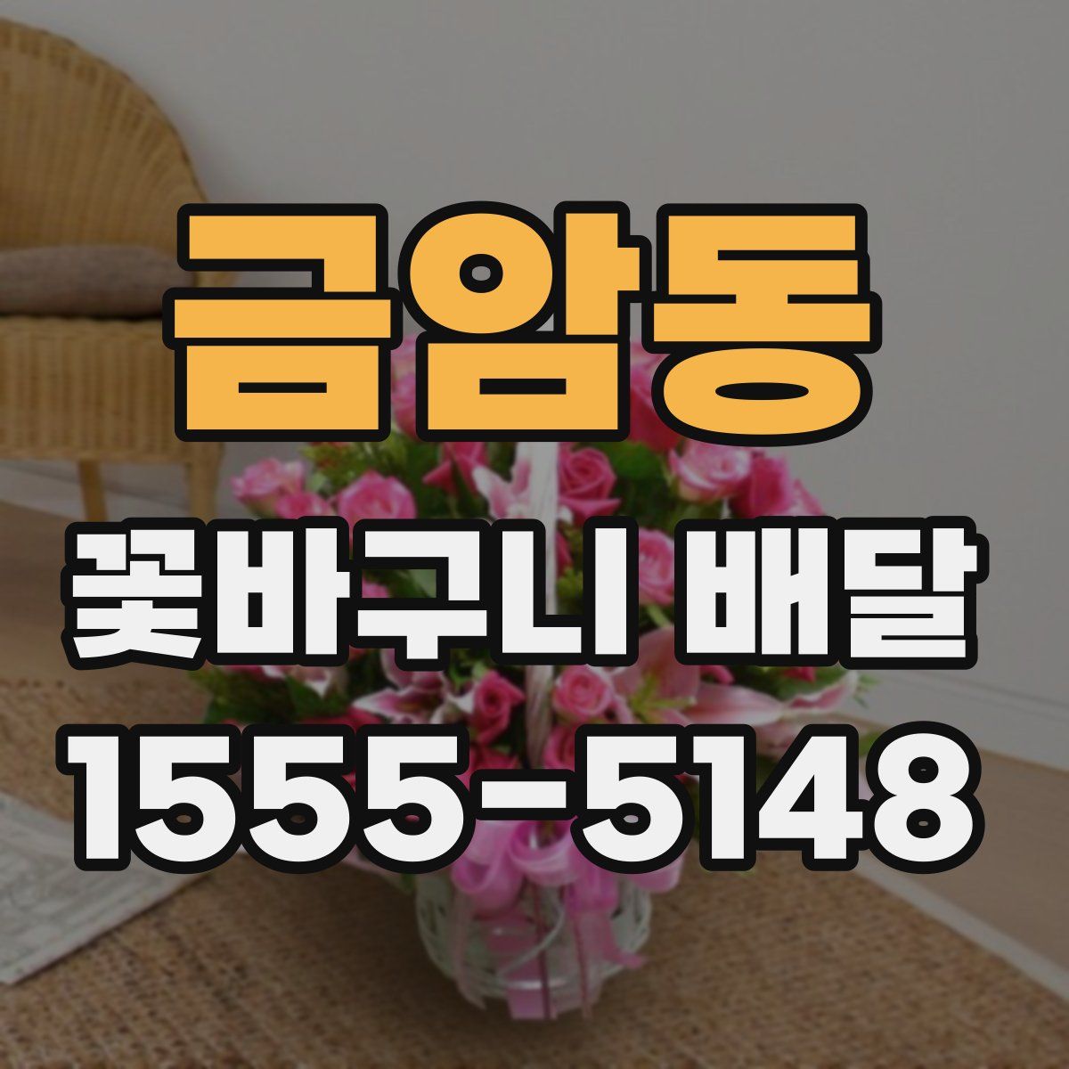 금암동 꽃바구니 배달
