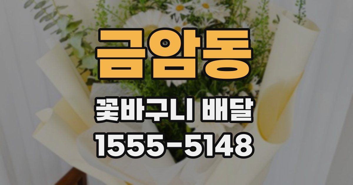 금암동 꽃바구니 배달