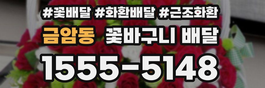 금암동 꽃바구니 배달