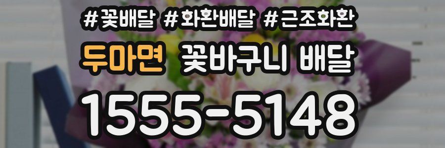 두마면 꽃바구니 배달